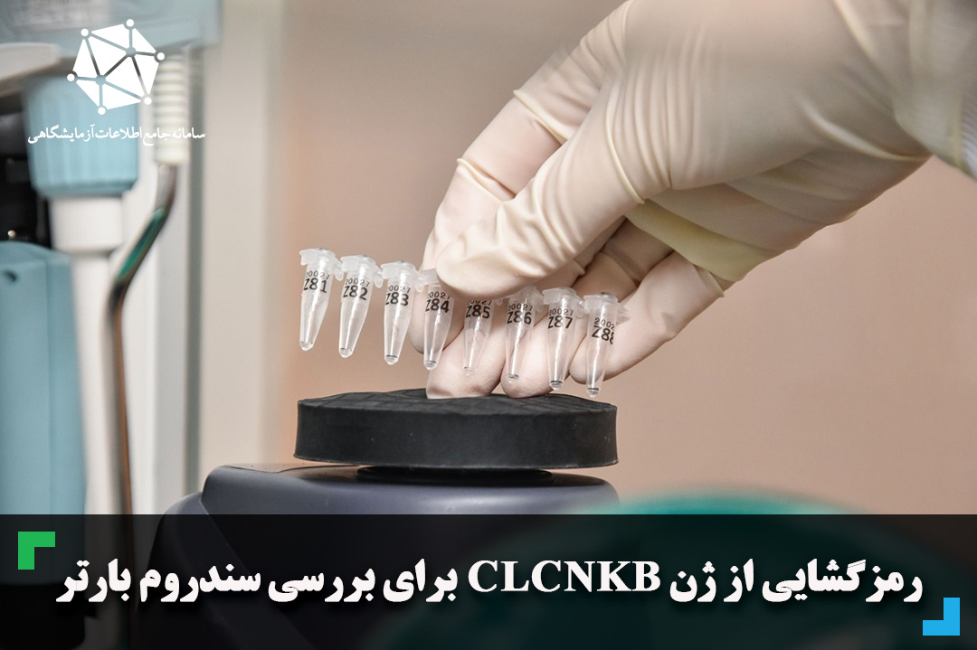 رمزگشایی از ژن CLCNKB  برای بررسی سندروم بارتر