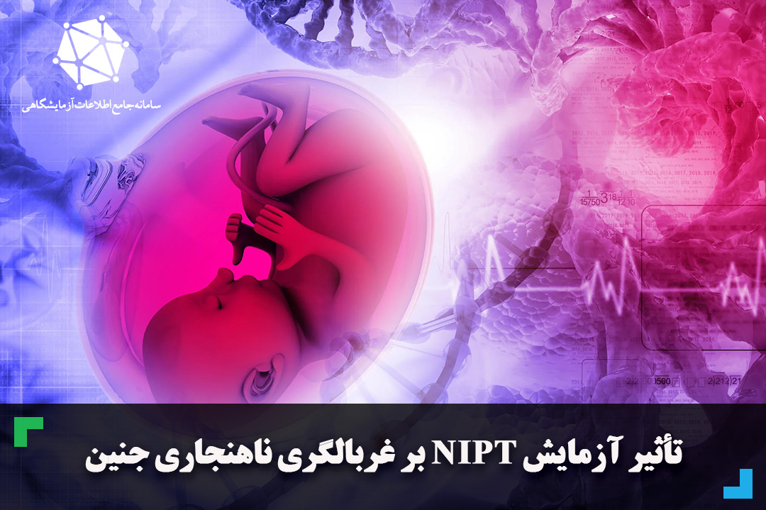 تأثیر آزمایش NIPT بر غربالگری ناهنجاری جنین