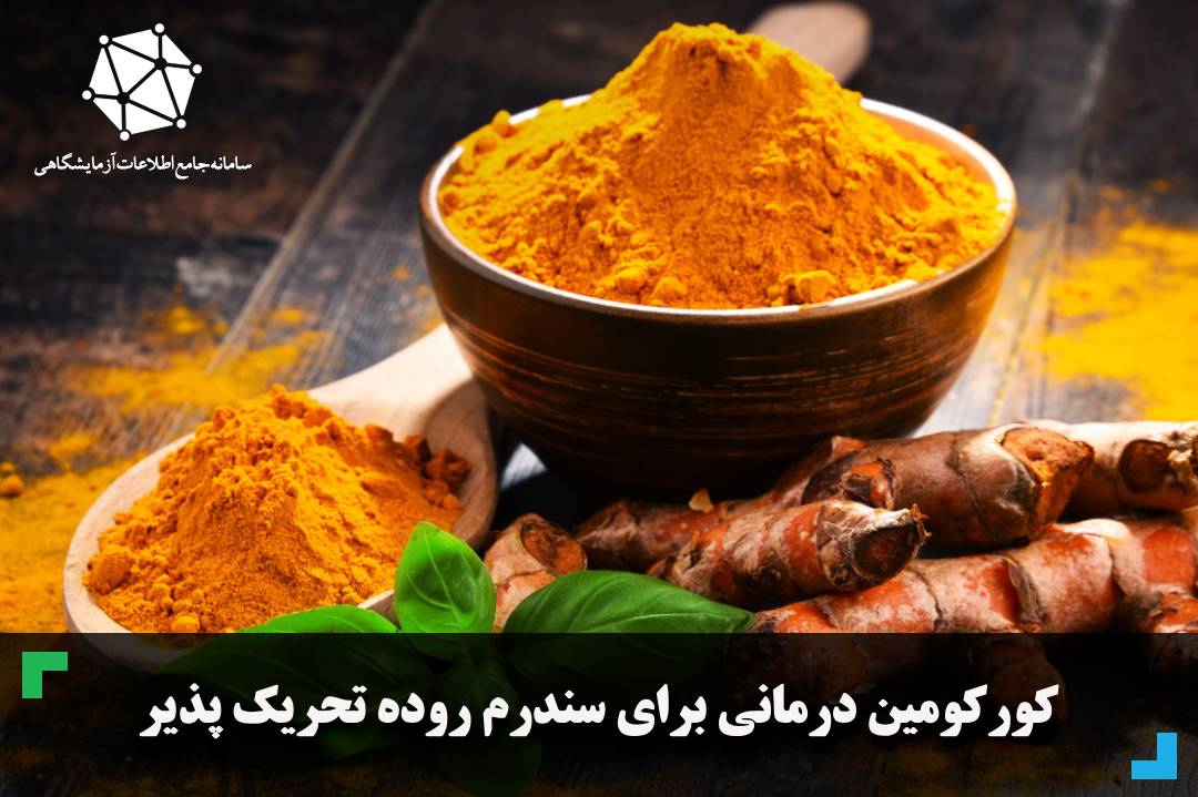 کورکومین درمانی برای سندرم روده تحریک پذیر