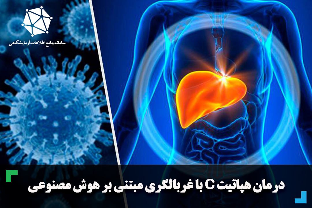 درمان هپاتیت C با غربالگری مبتنی بر هوش مصنوعی