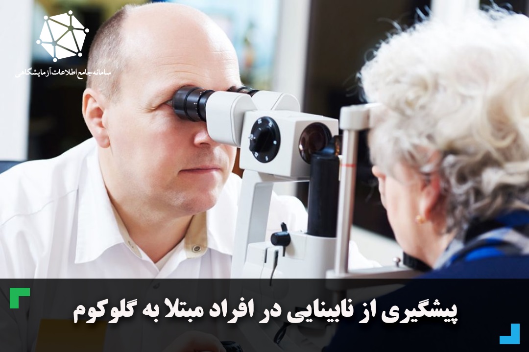 پیشگیری از نابینایی در افراد مبتلا به گلوکوم