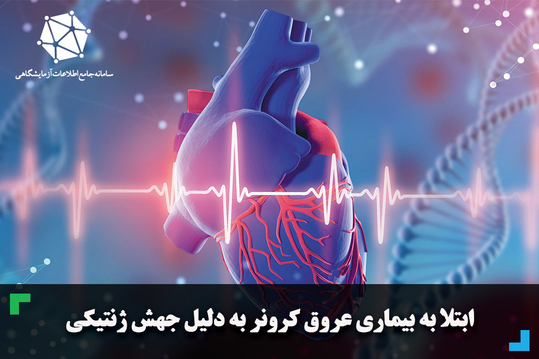 ابتلا به بیماری عروق کرونر به دلیل جهش در ژن ACTA2