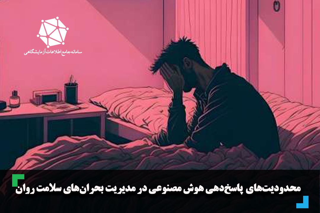 محدودیت‌های  پاسخ‌دهی هوش مصنوعی در مدیریت بحران‌های سلامت روان