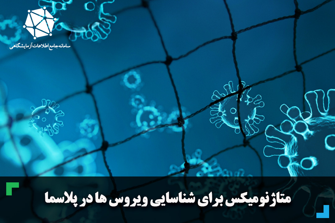 متاژنومیکس برای شناسایی ویروس ها در پلاسما