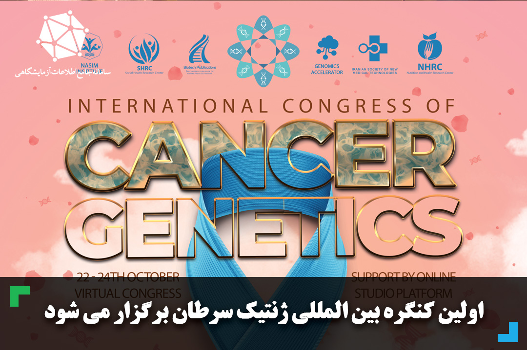 اولین کنگره بین المللی ژنتیک سرطان برگزار می شود