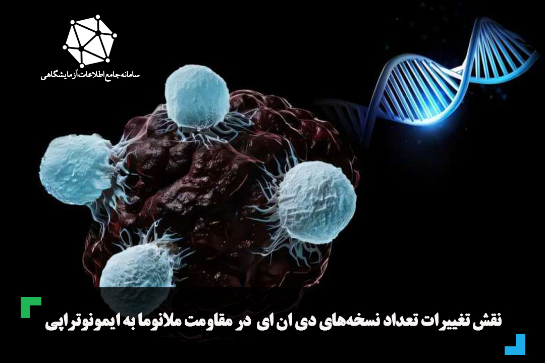 نقش تغییرات تعداد نسخه‌های DNA در مقاومت ملانوما به ایمونوتراپی