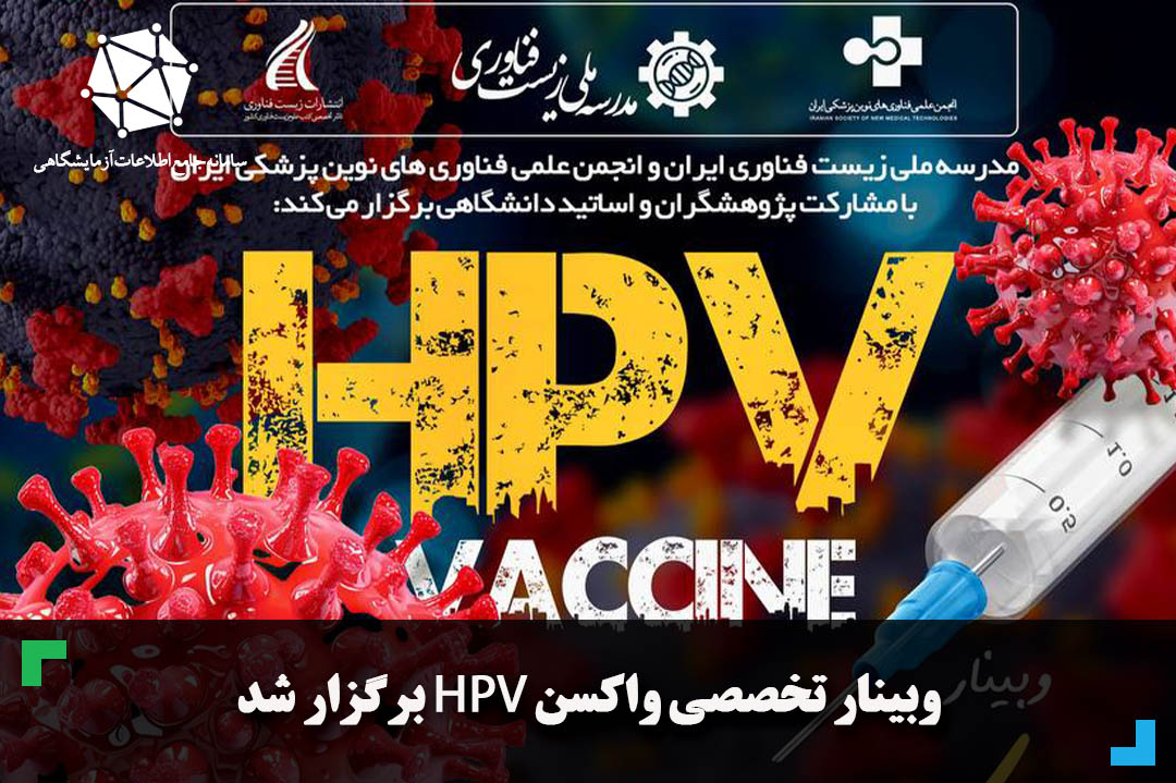 وبینار تخصصی واکسن HPV برگزار شد