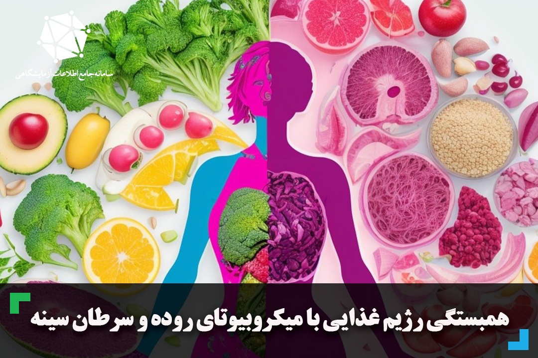 همبستگی رژیم غذایی با میکروبیوتای روده و سرطان سینه