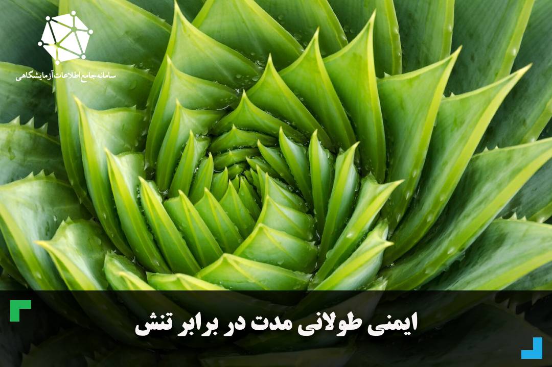 ایمنی طولانی مدت در برابر تنش