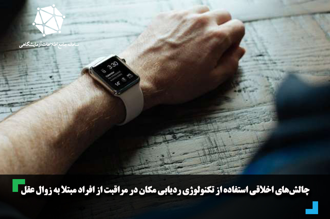 چالش‌های اخلاقی استفاده از تکنولوژی ردیابی مکان در مراقبت از افراد مبتلا به زوال عقل