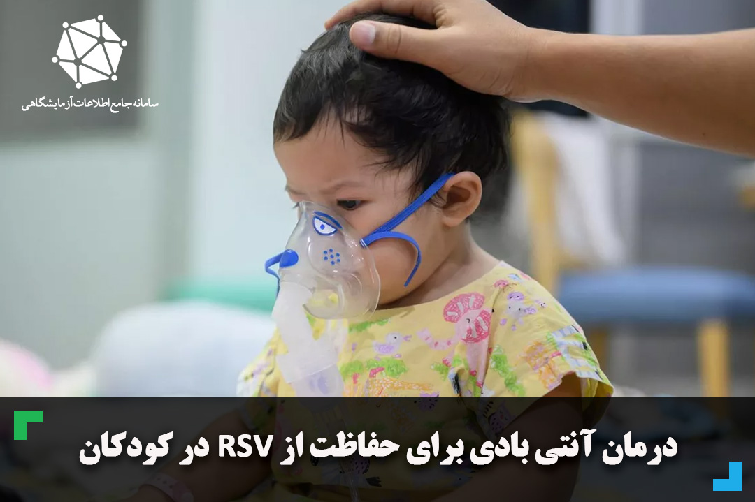 درمان آنتی بادی برای حفاظت از RSV در کودکان