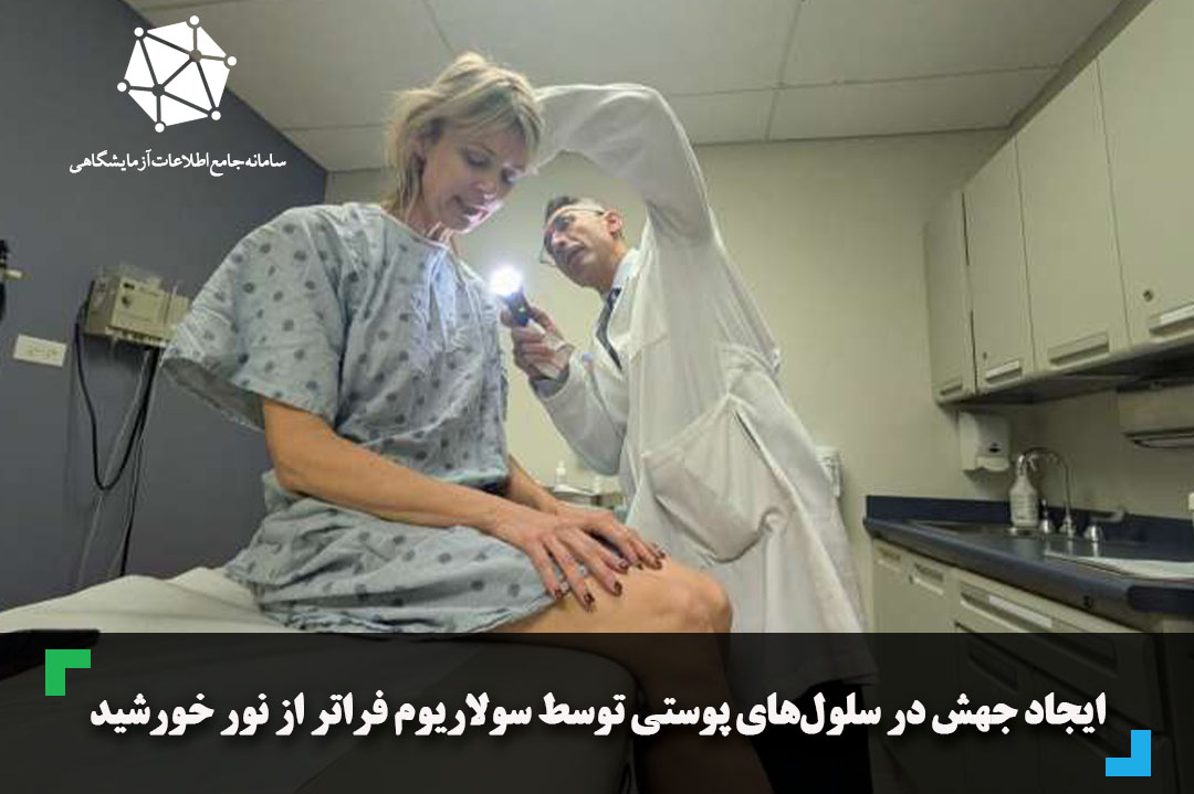 ایجاد جهش در سلول‌های پوستی توسط سولاریوم فراتر از نور خورشید