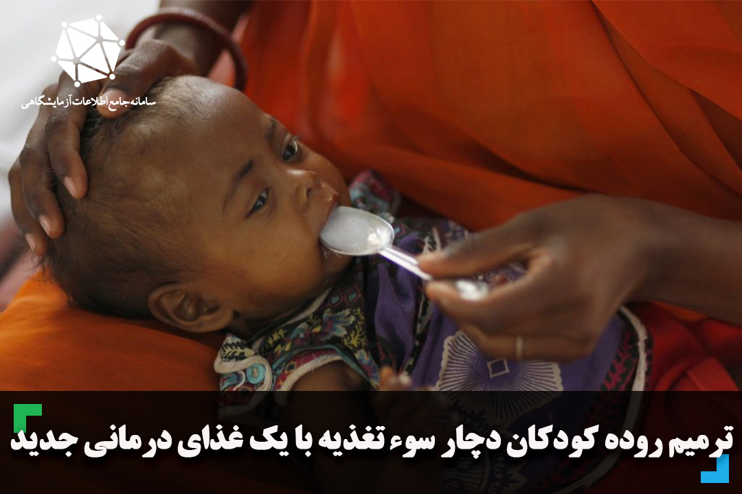 ترمیم روده کودکان دچار سوء تغذیه با یک غذای درمانی جدید