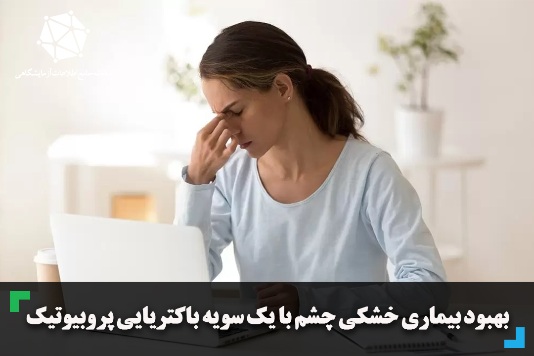 بهبود بیماری خشکی چشم با یک سویه باکتریایی پروبیوتیک