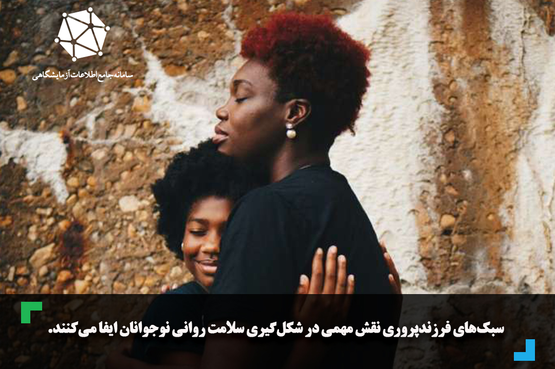 سبک‌های فرزندپروری نقش مهمی در شکل‌گیری سلامت روانی نوجوانان ایفا می‌کنند.