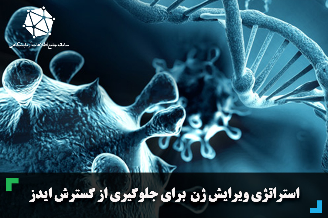 استراتژی ویرایش ژن برای جلوگیری از گسترش HIV