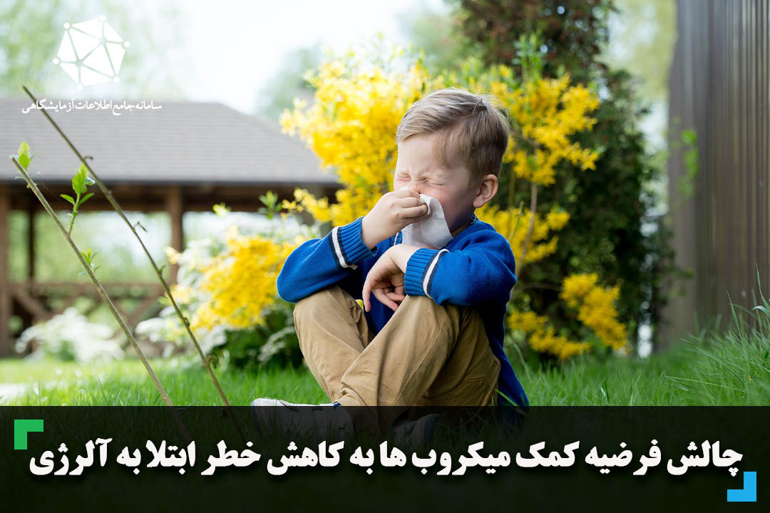 چالش فرضیه کمک میکروب ها یه کاهش خطر ابتلا به آلرژی