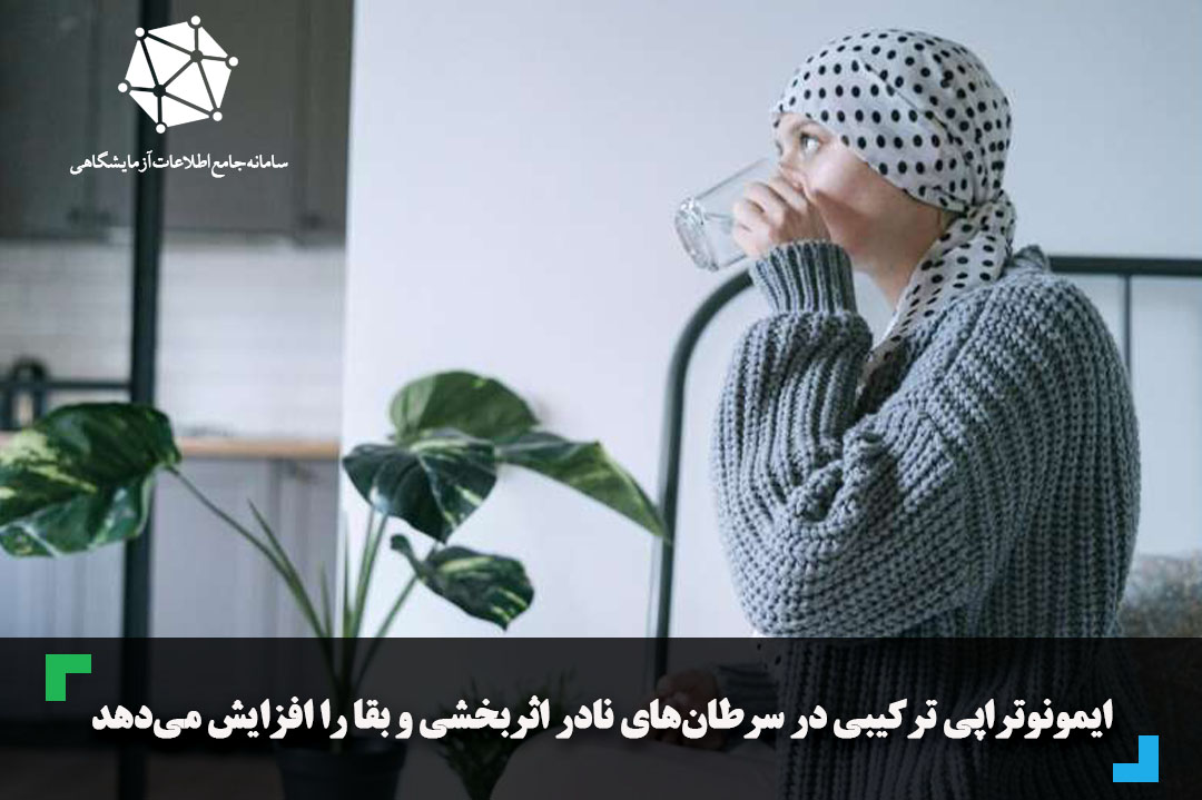 ایمونوتراپی ترکیبی در سرطان‌های نادر اثربخشی و بقا را افزایش می‌دهد