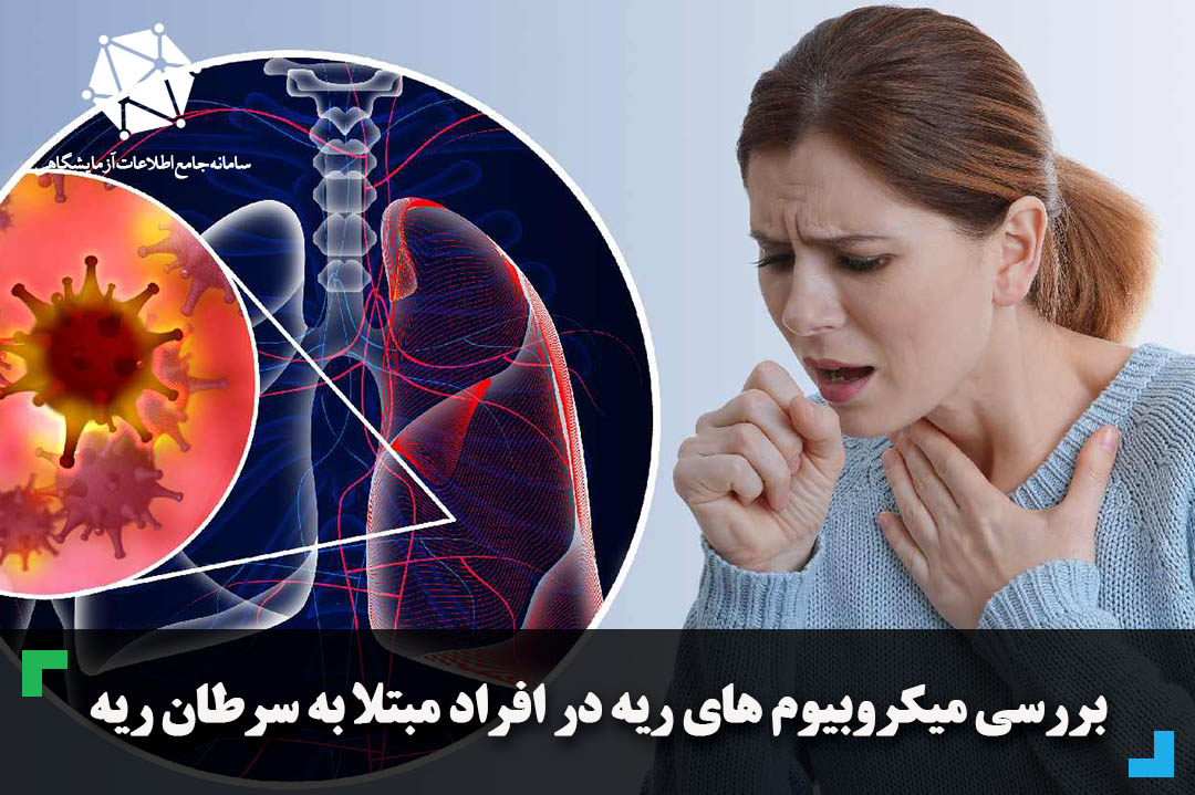 بررسی میکروبیوم های ریه در افراد مبتلا به سرطان ریه