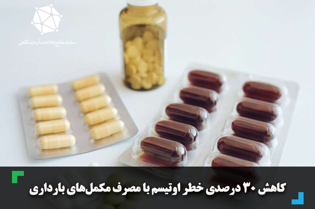 کاهش ۳۰ درصدی خطر اوتیسم با مصرف مکمل‌های بارداری