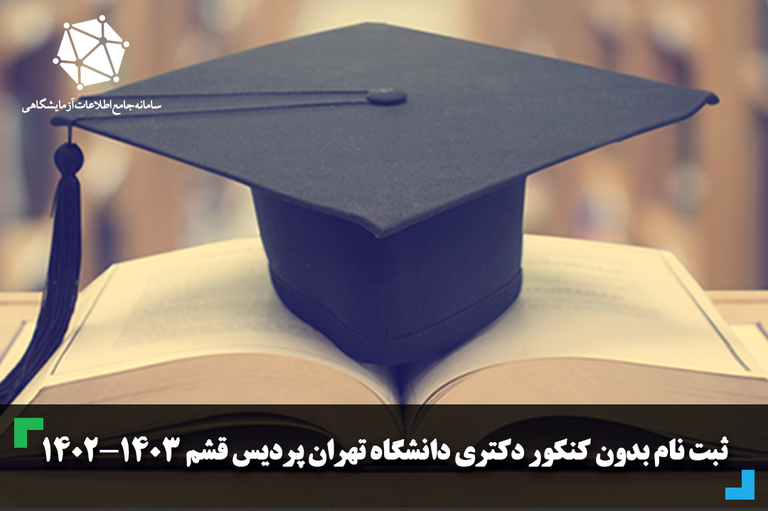 ثبت نام بدون کنکور دکتری دانشگاه تهران پردیس قشم 1403-1402