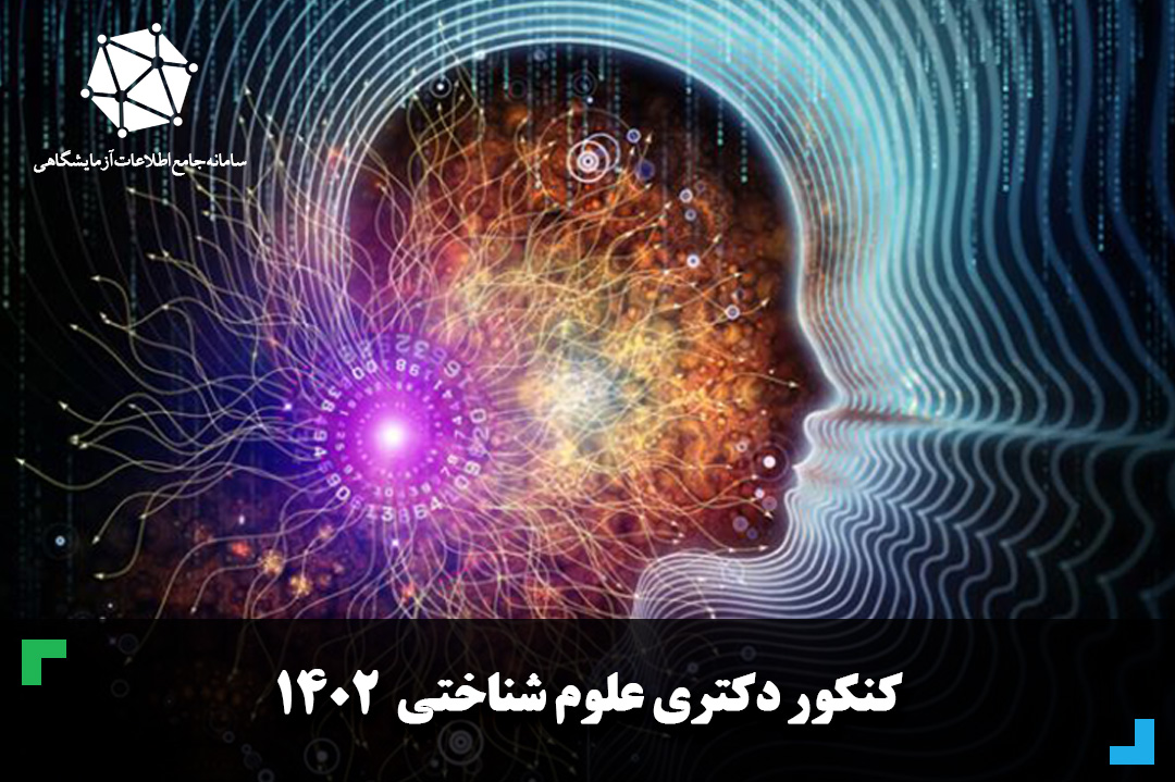 دانلود سوالات و پاسخنامه کنکور دکتری علوم شناختی 1402