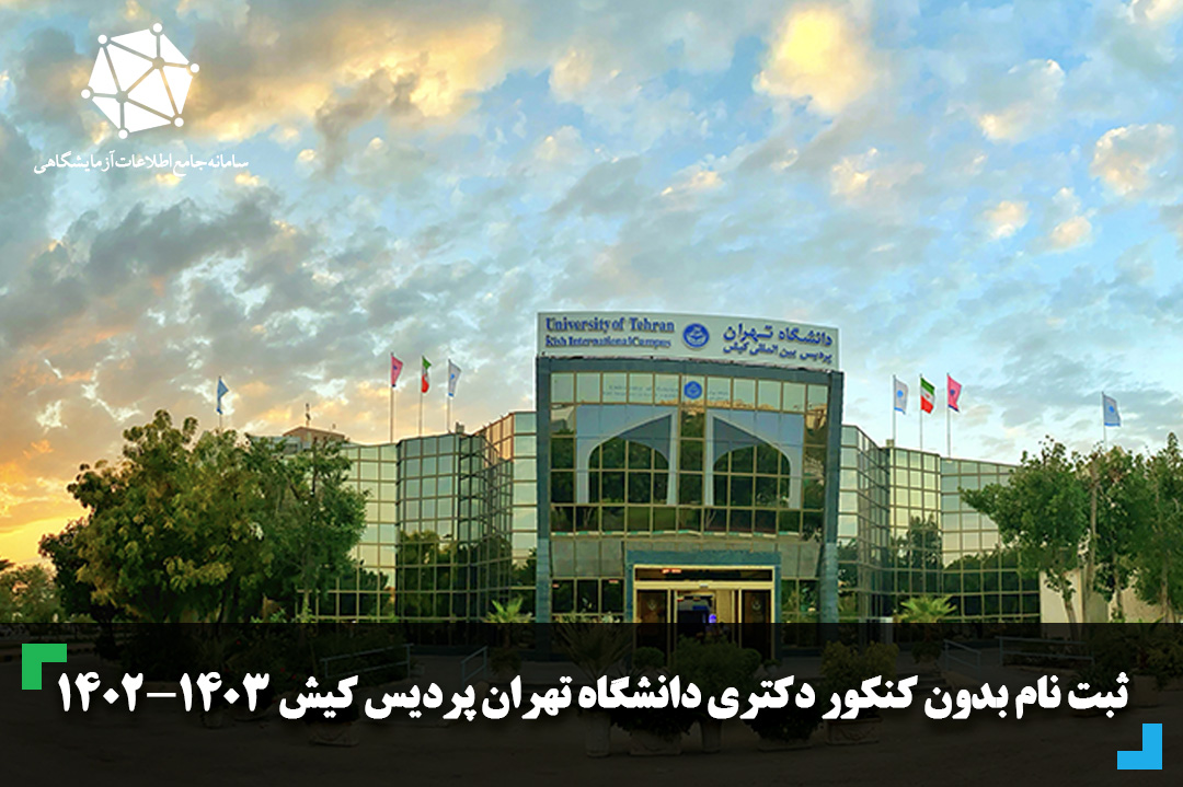ثبت نام بدون کنکور دکتری دانشگاه تهران پردیس کیش 1403-1402