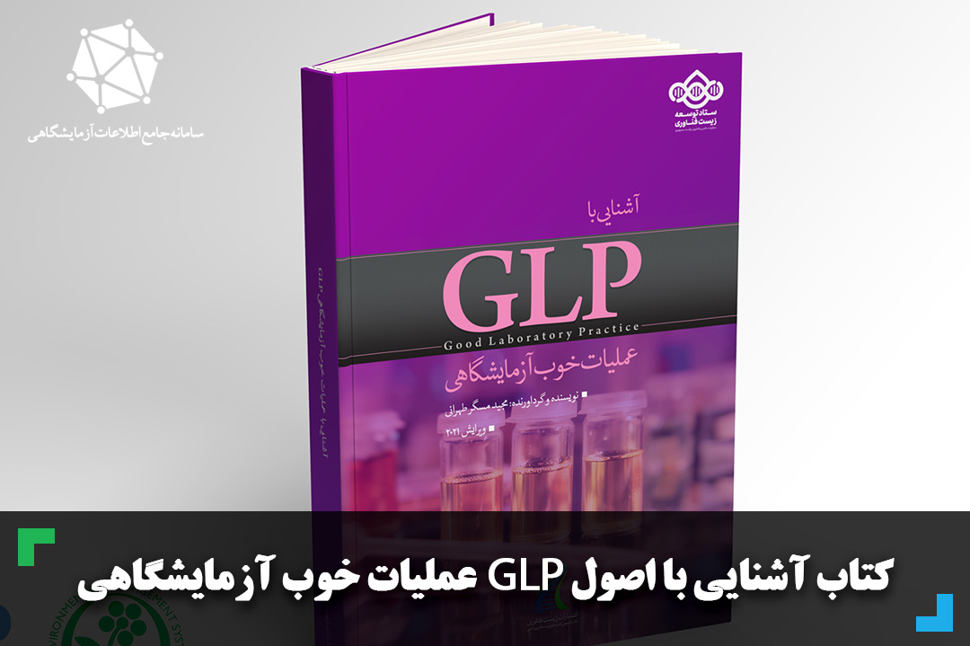 کتاب آشنایی با اصول GLP عملیات خوب آزمایشگاهی چاپ شد