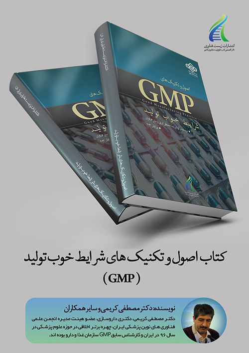 کتاب اصول و تکنیک های شرایط خوب تولید (GMP)