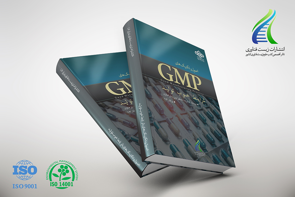 کتاب اصول و تکنیک های شرایط خوب تولید (GMP)
