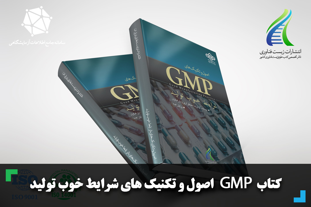 کتاب GMP اصول و تکنیک های شرایط خوب تولید