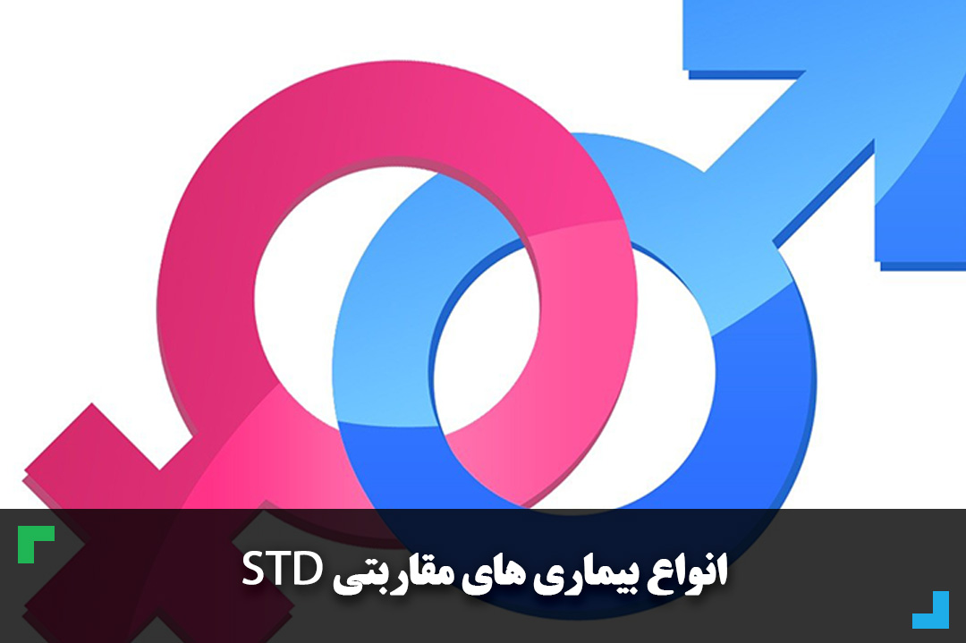 انواع بیماری های مقاربتی STD