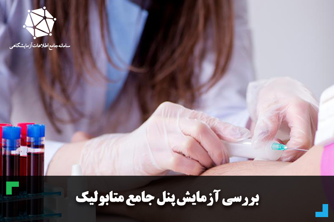 بررسی متابولیسم بدن با آزمایش های پنل جامع متابولیک