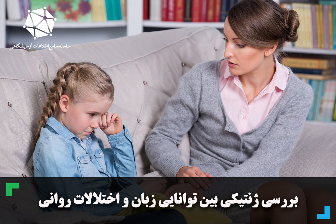 بررسی ژنتیکی بین توانایی زبان  و اختلالات روانی