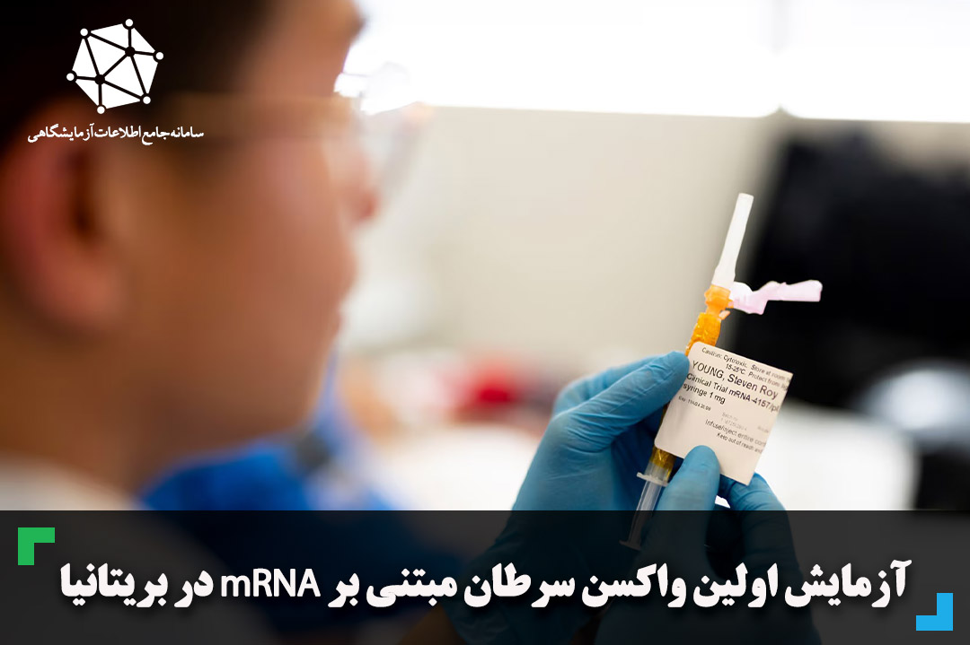 آزمایش اولین واکسن سرطان مبتنی بر mRNA در بریتانیا