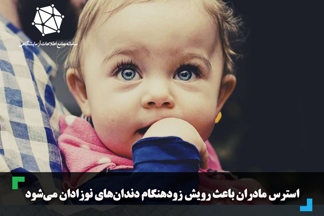 استرس مادران باعث رویش زودهنگام دندان‌های نوزادان می‌شود