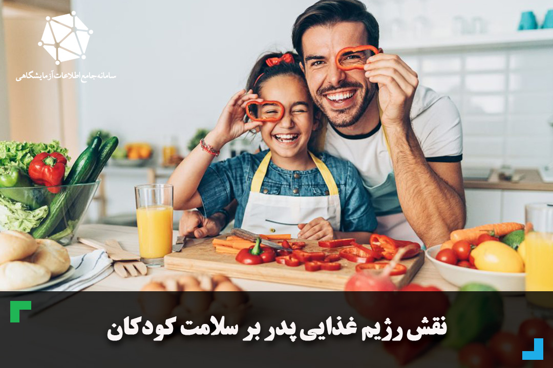 نقش رژیم غذایی پدر بر سلامت کودکان