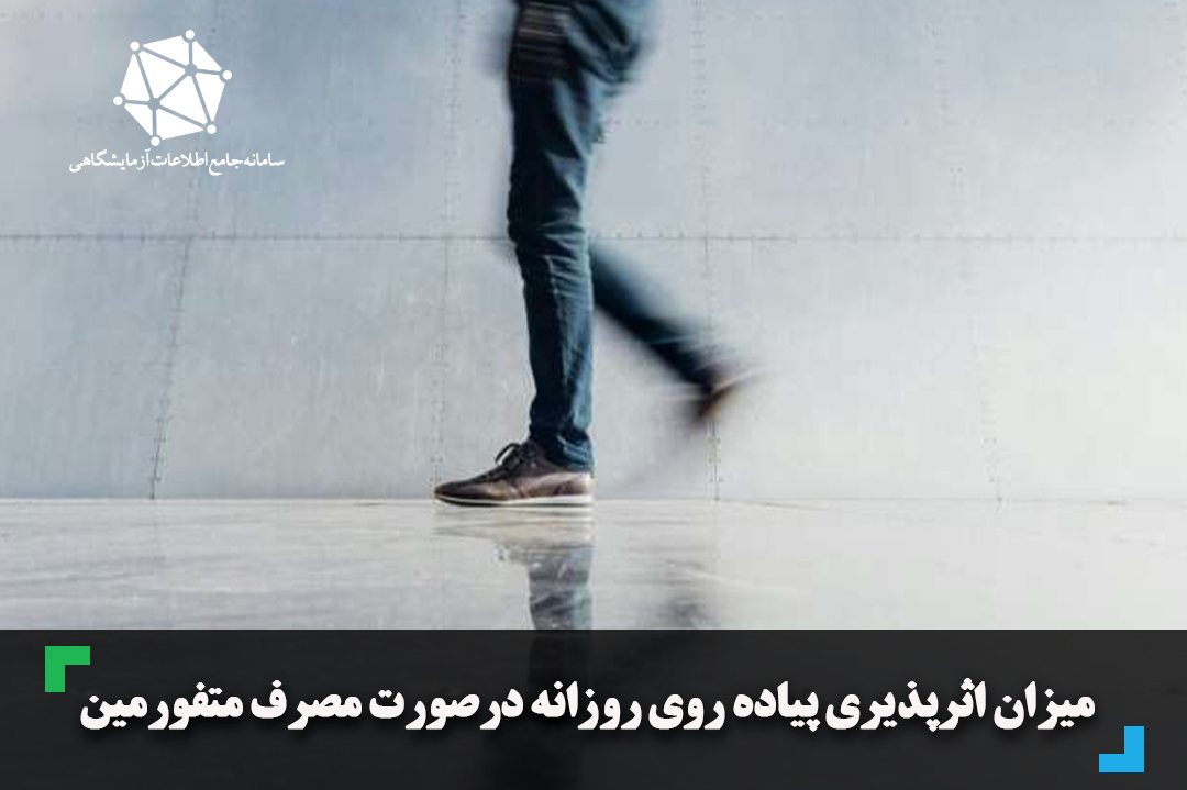 میزان اثرپذیری پیاده روی روزانه درصورت مصرف متفورمین