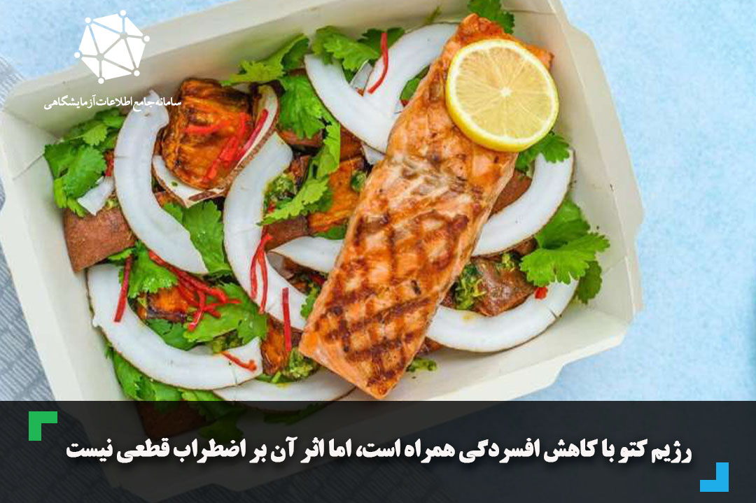 رژیم کتو با کاهش افسردگی همراه است، اما اثر آن بر اضطراب قطعی نیست