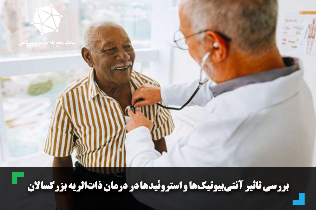 بررسی تاثیر آنتی‌بیوتیک‌ها و استروئیدها در درمان ذات‌الریه بزرگسالان