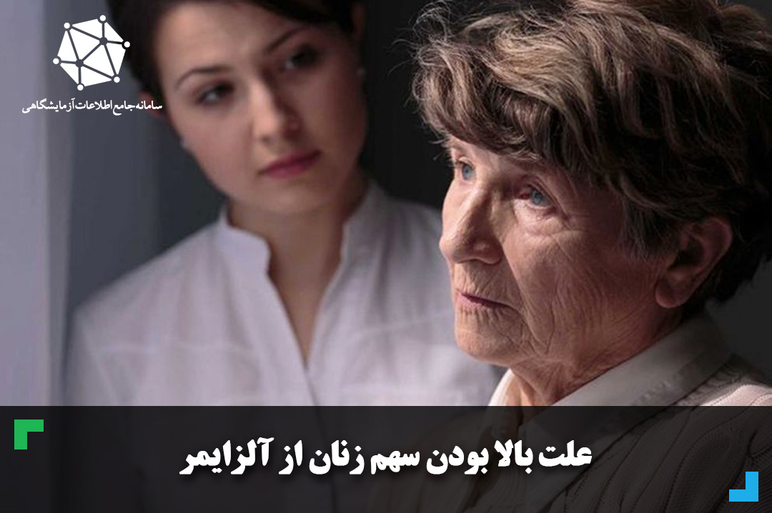 علت بالا بودن سهم زنان از آلزایمر