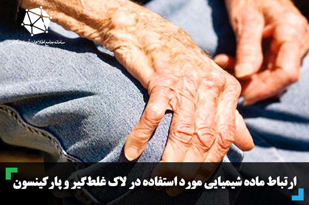 ارتباط ماده شیمیایی مورد استفاده در لاک غلط‌گیر و پارکینسون