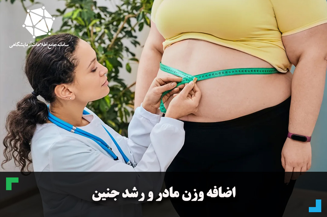 اضافه وزن مادر و رشد جنین