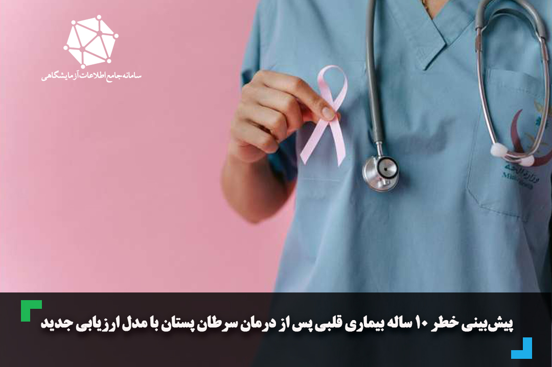 پیش‌بینی خطر ۱۰ ساله بیماری قلبی پس از درمان سرطان پستان با مدل ارزیابی جدید