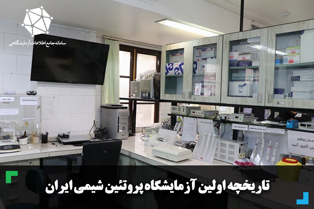 تاریخچه اولین آزمایشگاه پروتئین شیمی ایران