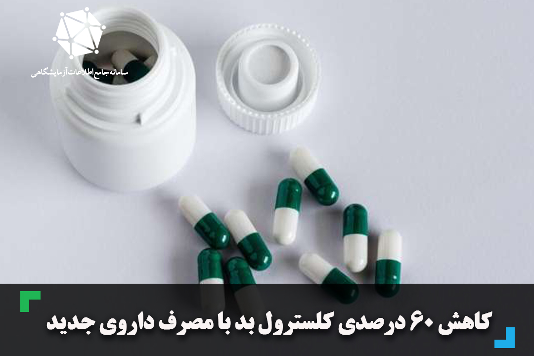 کاهش ۶۰ درصدی کلسترول بدبا مصرف داروی جدید