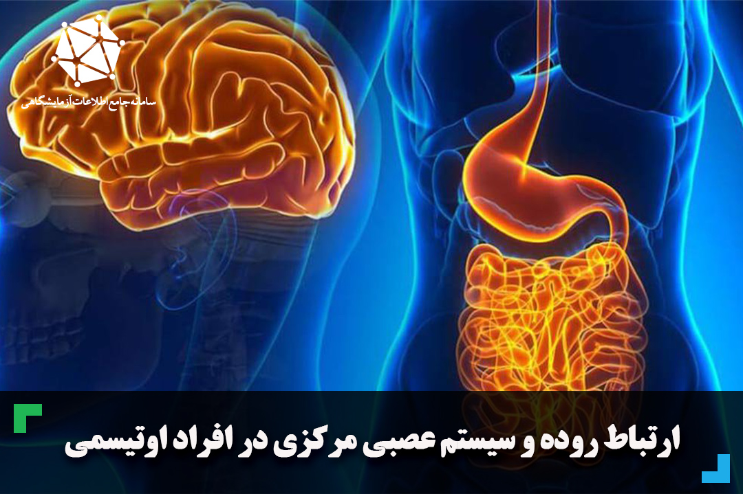 تحولات اخیر در تحقیقات ژنتیکی اوتیسم