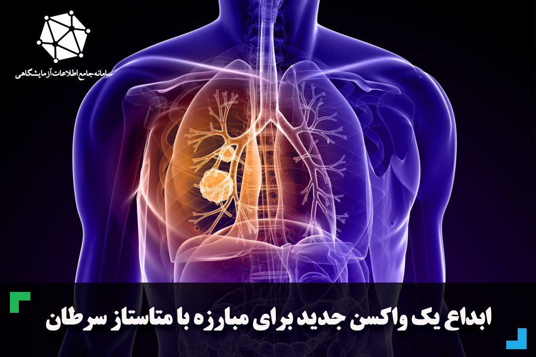 ابداع یک واکسن جدید برای مبارزه با متاستاز سرطان