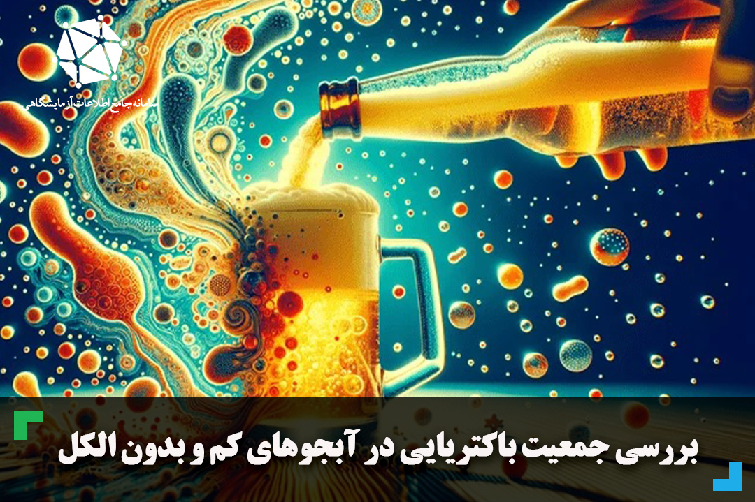 بررسی جمعیت باکتریایی در آبجوهای کم و بدون الکل