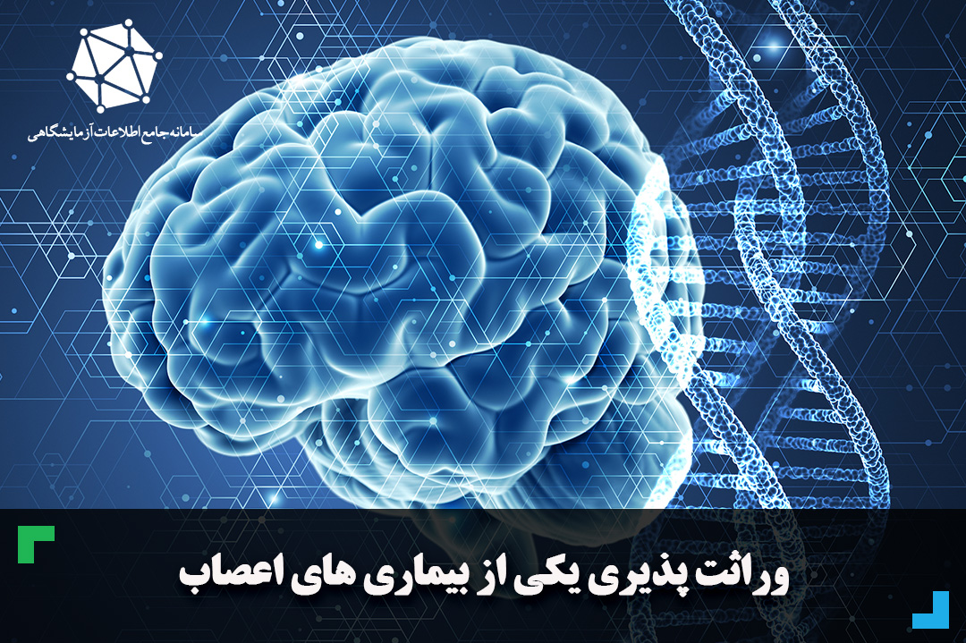 وراثت پذیری یکی از بیماری های اعصاب